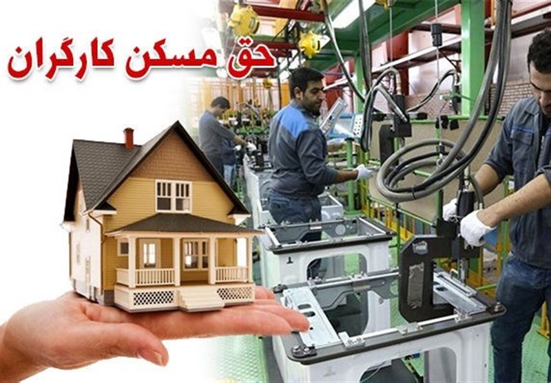 کارگران منتظر ابلاغ مصوبه حق مسکن 3 میلیون تومانی؛ محاسبه بیمه حق مسکن کارگران توسط تامین اجتماعی