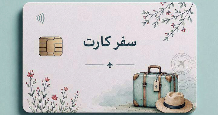 «کارت سفر» در هفته دولت رونمایی می شود