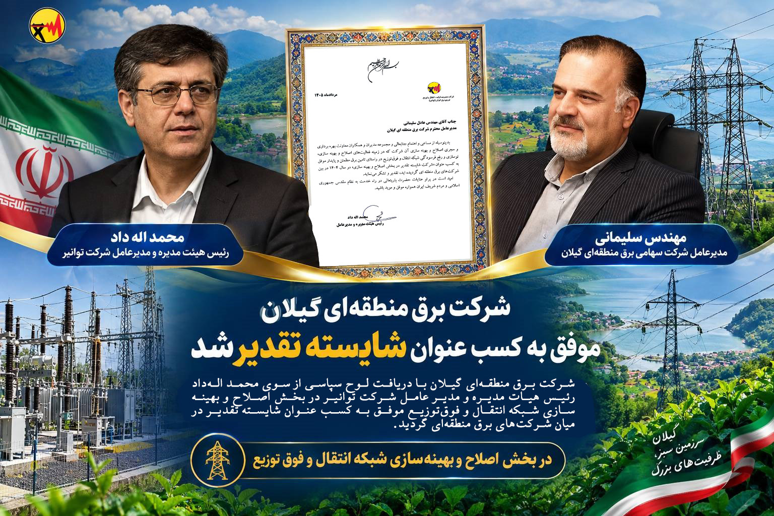 شرکت برق منطقه‌ای گیلان موفق به کسب عنوان شایسته تقدیر شد