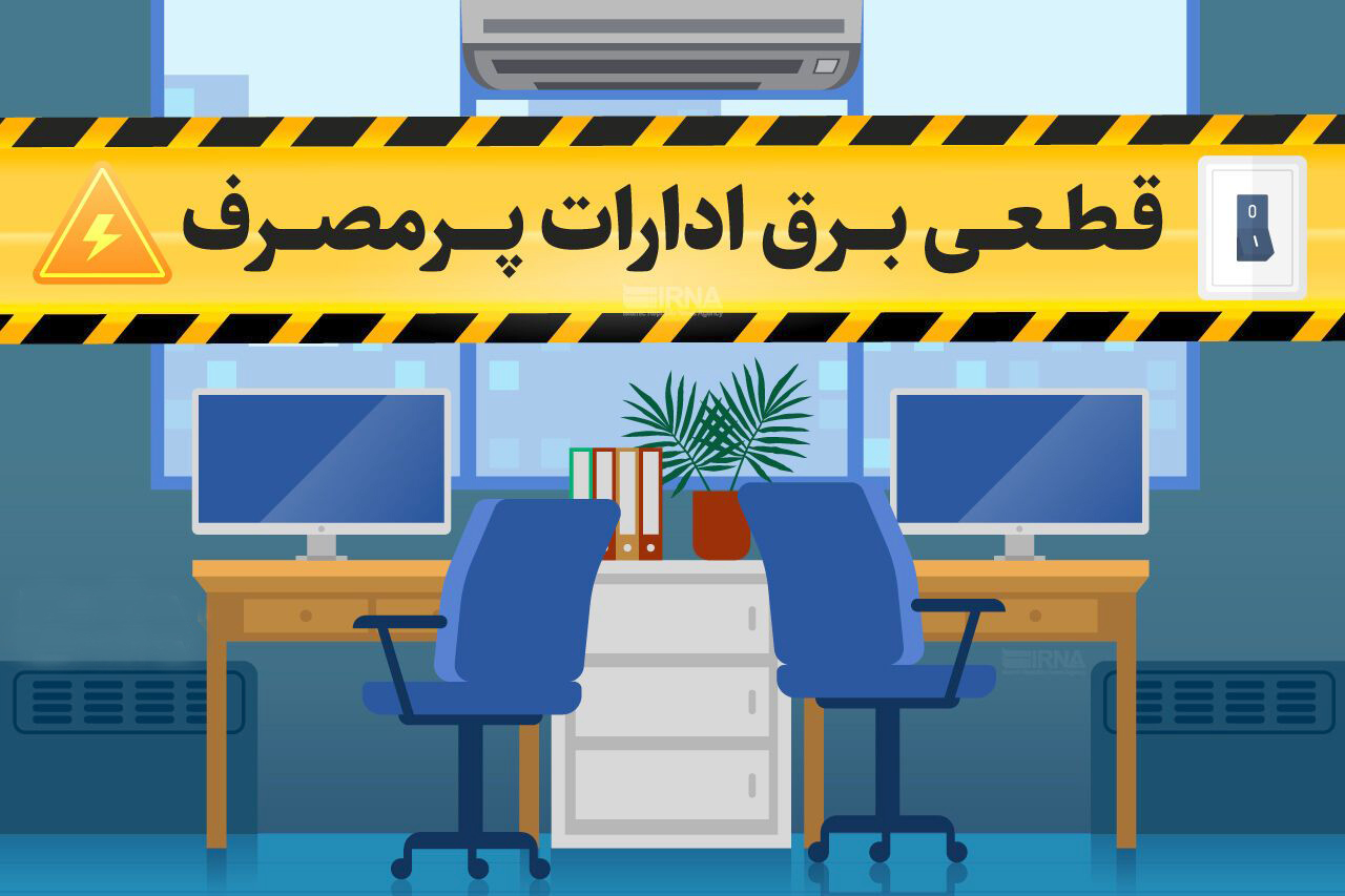 ۱۲۵ اخطار قطع برق برای ادارات گیلان صادر شد
