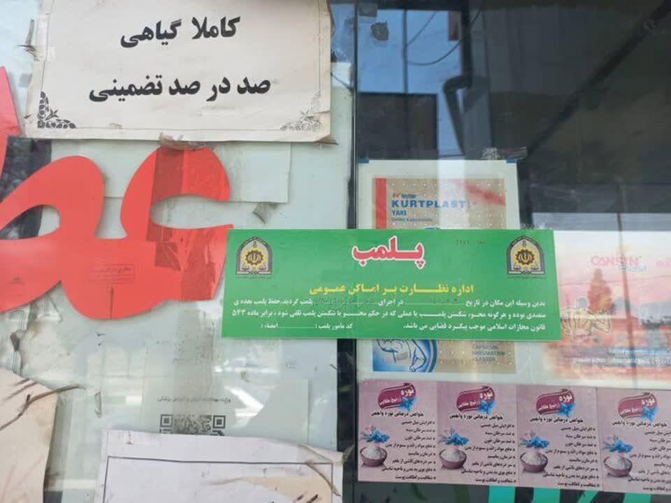 پلمب ۳ عطاری به دلیل فروش داروهای مخدر در رشت