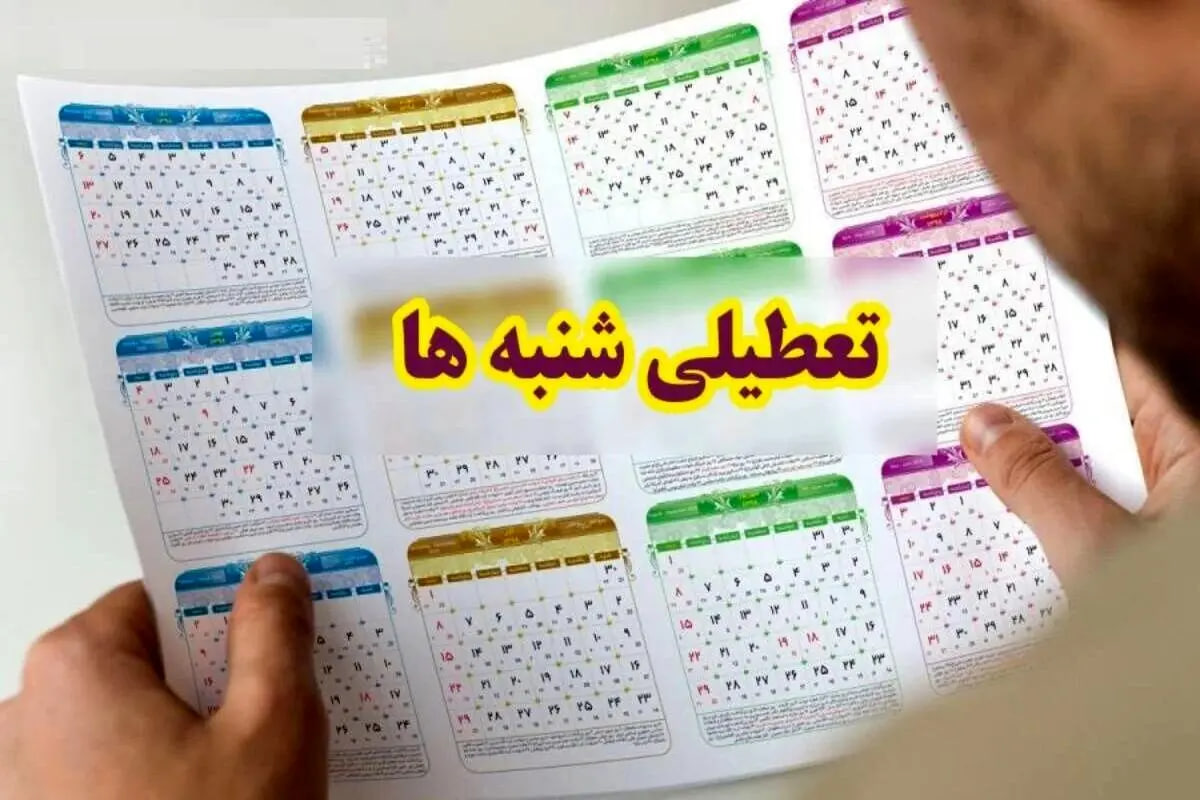 تعطیلی «شنبه» ها برای همیشه منتفی شد