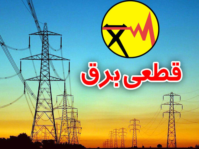 خاموشی‌های اضطراری در گیلان؛ صنعت برق خواستار صرفه‌جویی مشترکان شد