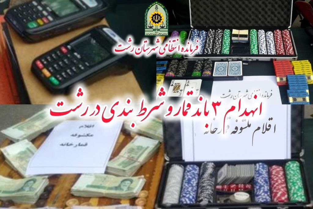 انهدام ۳ باند قمار و شرط‌ بندی و دستگیری ۳۶ نفر قمارباز در رشت