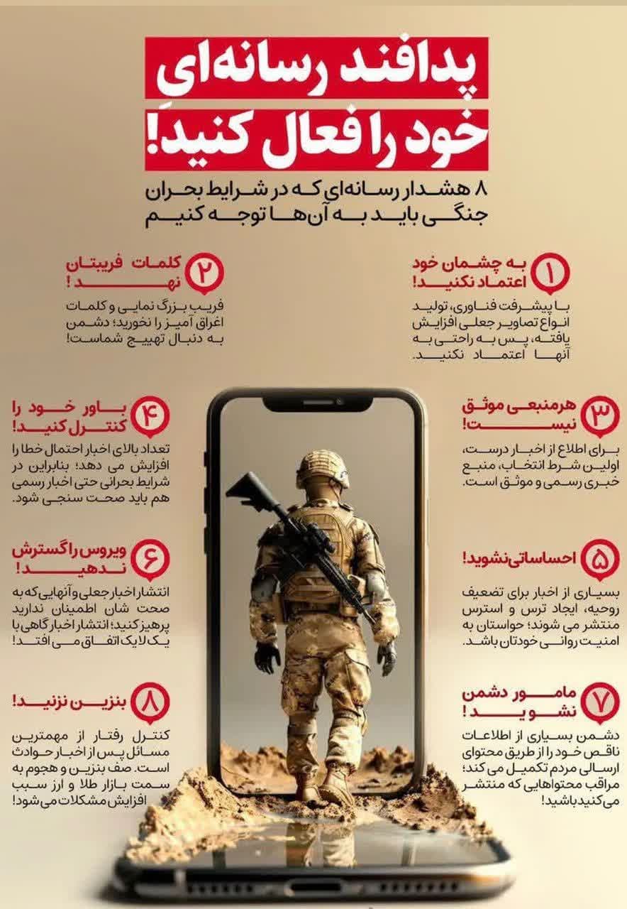  ۸ هشدار رسانه ای  که در شرایط بحران جنگی باید به آنها توجه کنیم