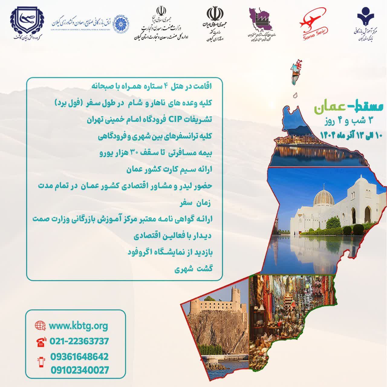 اعزام هیأت تجاری گیلان به عمان؛ بازدید از آگروفود و نشست‌های B2B