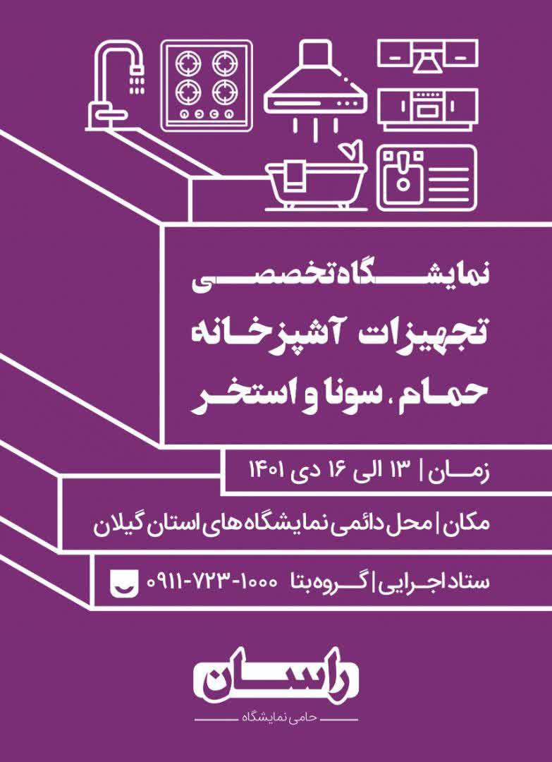 
	نمایشگاه تخصصی تجهیزات آشپزخانه، حمام، سونا و استخر در گیلان آغاز به کار کرد
