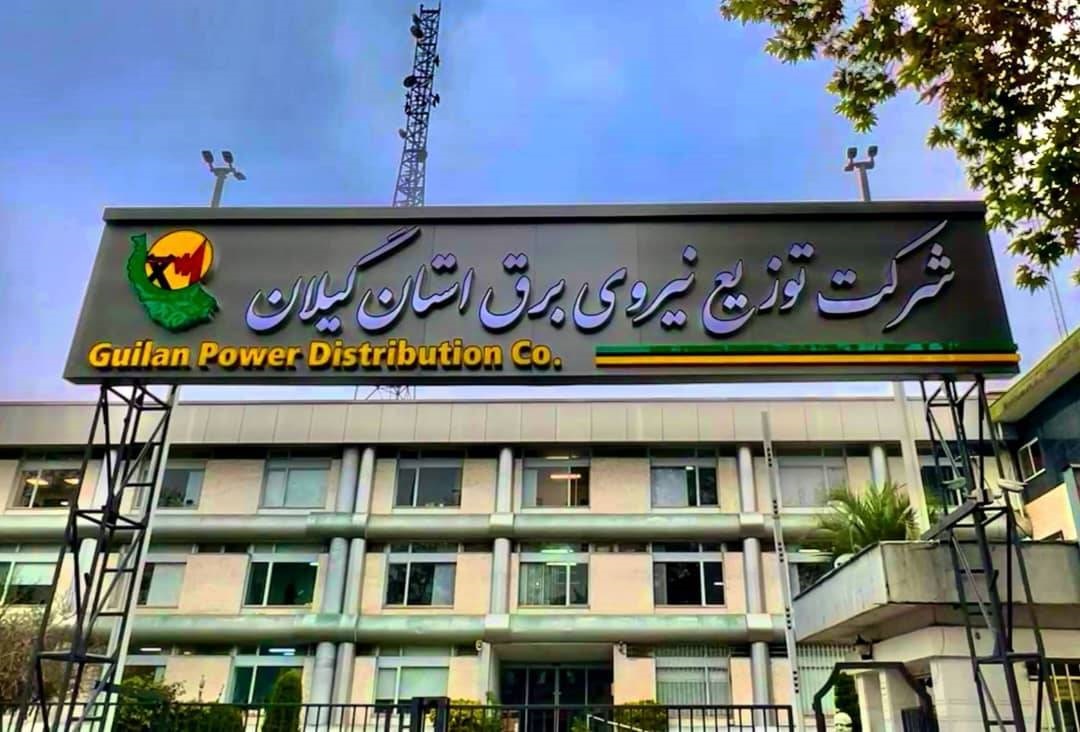 گیلان در آستانه موج گرما؛ تاکید برق برای مدیریت مصرف