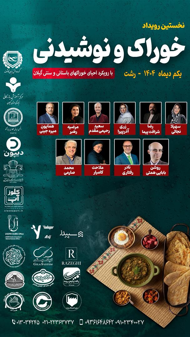 احیای طعم‌های کهن گیلان؛ نخستین رویداد خوراک و نوشیدنی با رویکرد سنتی در رشت