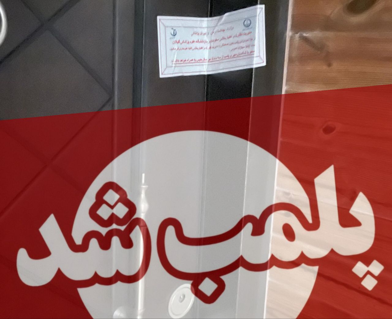  پلمب یک مطب زیبایی غیر مجاز در لاهیجان؛ افزایش فعالیت افراد دکترنما
