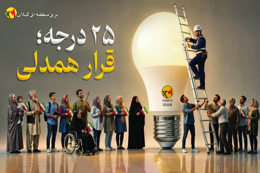 25 درجه قرار همدلی