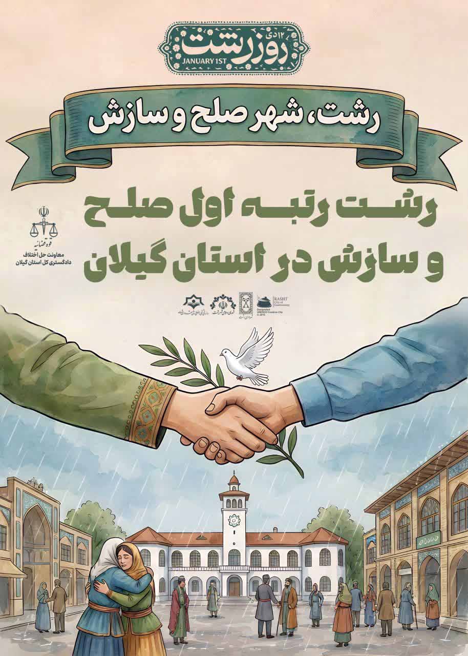 رشت؛شهر صلح و سازش