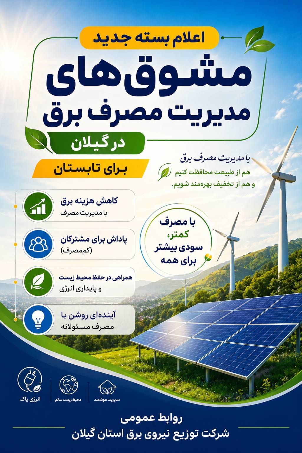 اعلام بسته جدید مشوق‌های مدیریت مصرف برق در گیلان